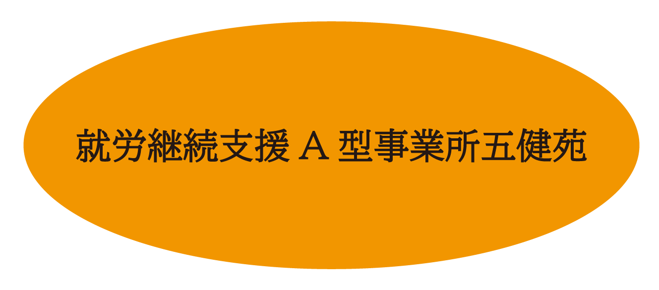 就労継続支援A型事業所 五健苑